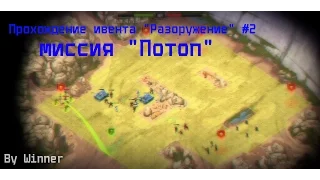 Игра "Кризис"(ВКонтакте) | Прохождение ивента "Разоружение #2",миссия "Потоп".