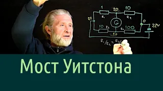 Электричество 10. Мостик Уитстона