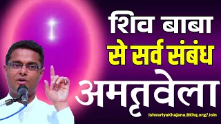 शिव बाबा से सर्व संबंध | BK Sachin bhai ji Amritvela | Ishvariya Khajana |