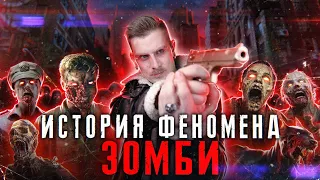 Z – значит зомби ● История феномена