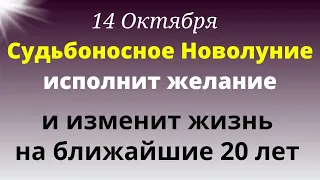 14 октября Особенное Новолуние. Изменит Жизнь на ближайшие 20 лет и исполнит Желание| Магия жизни