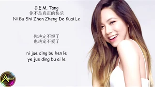 G.E.M. Tang - 你不是真正的快乐 Ni Bu Shi Zhen Zheng De Kuai Le (Lyrics)