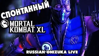 ВЕЛИКИЙ ФЛОМАСТЕР - Спонтанный Mortal Kombat X #167