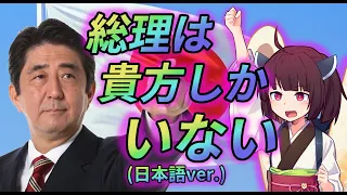 『総理はあなたしかいない』日本語ver【AIきりたん】【우리는 당신밖에 모른다】【我らはあなたしか知らない】【朝鮮民主主義人民共和国】【NEUTRINO】