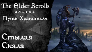 Путь Хранителя #2 -  Стылая Скала - The Elder Scrolls Online