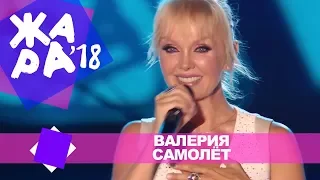 Валерия  - Самолёт (ЖАРА В БАКУ Live, 2018)