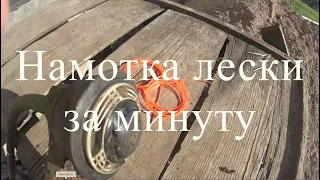 Как намотать леску на триммер stihl. САМЫЙ БЫСТРЫЙ СПОСОБ!