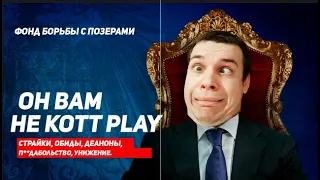 ОН ВАМ НЕ KOTT PLAY! 🐈 РАЗБИВАЕМ ЛИЦА НА УЮТНОМ ДОМЕ⛔ КОТТ КИДАЕТ СТРАЙК💬 ПРОСИТ КОНФИГ НА ЧИТ HPPV6