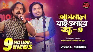 আসমানে যাইওনারে বন্ধু ৩ | Asmane Jaiyonare Bondhu | Pagol Hasan | Akash Mahmud |Nagorik Music