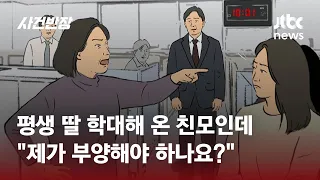 엄마가 평생을 '학대'했는데…정말 '부양할 의무'가 있나요? / JTBC 사건반장