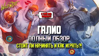 Wild Rift Галио полный Обзор. Стоит ли начинать и,  как играть за Галио в Вайлд Рифт?!