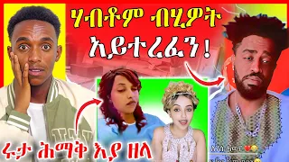 🔴ሃብቶም ንሓዋሩ ከይድ በቃ😭 ሩታ ዓርሰይ ከጥፈእየ ትብል አላ | eritrean movie | Neshnesh Tv