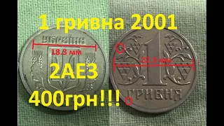 1 гривна 2001 года 2АЕ3. Редкая и дорогая!!!