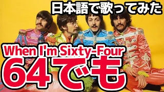 【ビートルズ】64でも（When I'm Sixty Four）【日本語で歌ってみた】