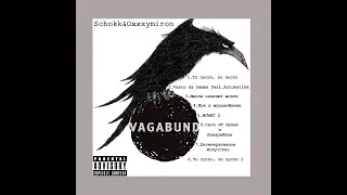Schokk&Oxxxymiron - VAGABUND (unofficial)