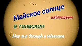 #21 Майское солнце в телескоп. May sun through a telescope.