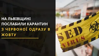 Львівщина у жовтій зоні: Що зміниться? Новини Львівщини 26.04.2021