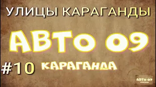 #10  УЛИЦЫ КАРАГАНДЫ /  7 магистраль и улица Таттимбета