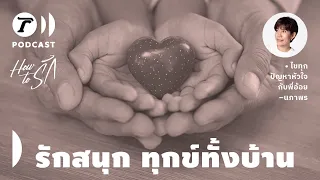 เมื่อ “พ่อ” รักสนุก ในฐานะ “ลูก” จะรับมือปัญหานี้อย่างไร? | How to รัก EP.72 | Thairath Podcast