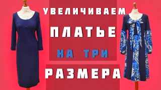 Как расширить трикотажное платье на три размера. Шьём своими руками.