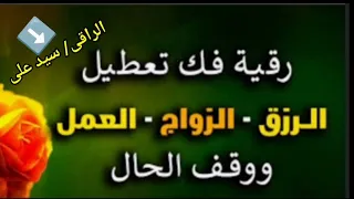 الرقية الشرعية لفك تعطيل الرزق والزواج والعمل ووقف الحال 🎧اطمن على نفسك