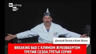 Breaking Bad с Климом Жуковбергом — третий сезон, третья серия