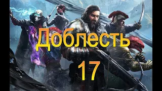 Divinity Original Sin 2. Доблесть. Четыре призывателя. Серия 17.