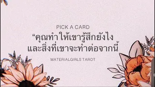 Pick a Card : เขารู้สึกยังไงตอนนี้ จะทำอะไรต่อไป (แถม 😜 คุณทำให้เขารู้สึกยังไง) ❤️‍🩹 Timeless