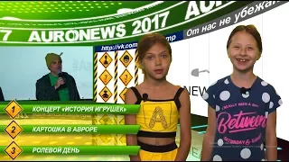 Авроньюс 4 выпуск 1 смена 2017. Концерт о игрушках, Картошка, За Робина, за Палыча