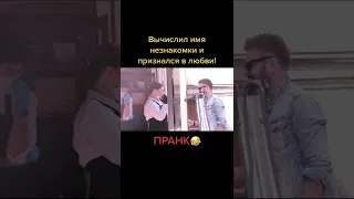 Вычислил имя незнакомой девушки и пранканул! #Shorts