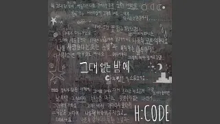 그대 없는 밤에 (feat. 전상근)