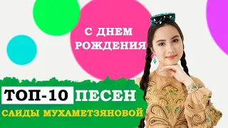 ТОП 10 ПЕСЕН. САИДА МУХАМЕТЗЯНОВА. Сәидә Мөхәммәтҗанова