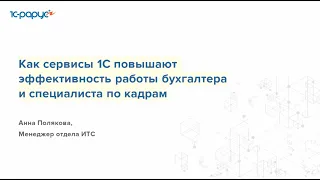 Как сервисы 1С повышают эффективность работы бухгалтера и специалиста по кадрам - 15.05.2024