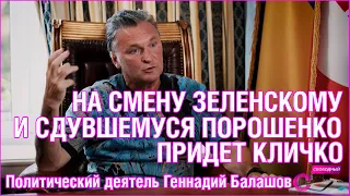 Мнение | Геннадий Балашов | Политический деятель