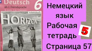 Немецкий язык.    HORIZONTE.6 класс.Рабочая тетрадь .Аверин.Страница 57