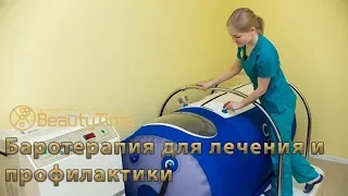 Баротерапия для лечения и профилактики