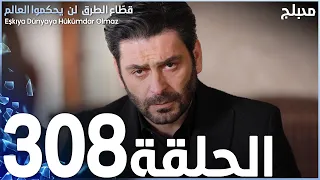 مسلسل قطاع الطرق - الحلقة 308 | مدبلج | الموسم الرابع