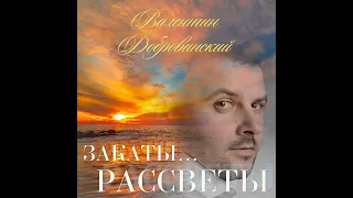 Валентин Добровинский - Закаты...Рассветы