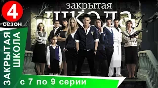 Закрытая Школа. Все серии с 7 по 9. 4 Сезон. Мистический Сериал. StarMedia