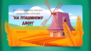 Заняття з розвитку лексико-граматичних категорій "На пташиному дворі"