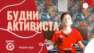 БУДНИ АКТИВИСТА РДШ💪😉|Медиа РДШ