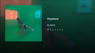 ELMAN - Нирвана 2019