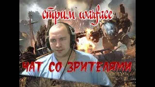 WARFACE  стрим  на сервере АЛЬФА, выполнение DLS РОЙ