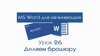 Word для начинающих. Урок 26: Делаем брошюру