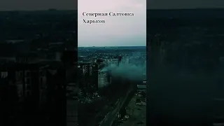 Северная салтовка, Харьков. Война