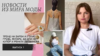Новости моды: кутюр и Рената Литвинова, модно не носить белье? В Малибу построили дом в стиле Барби
