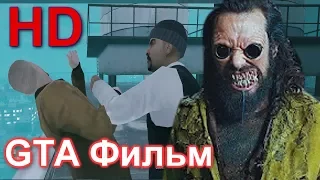 GTA 4 Фильм: Вторжение (Боевик) - Эпизод 1