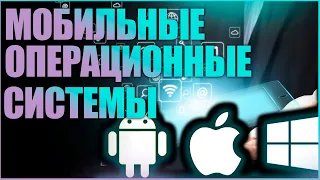 Статистика операционных систем мобильных устройств 2011-2019