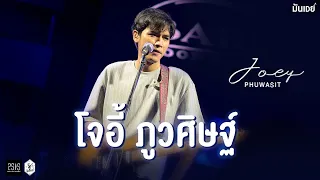 ดวงเดือน I นะหน้าทอง I หนีห่าง I ฮัก - โจอี้ ภูวศิษฐ์ [Live at 2SiS]