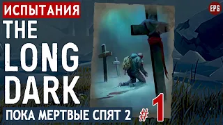 The Long Dark - Испытание - Пока мертвые спят 2, часть 1 (стрим)